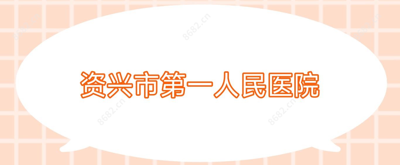 资兴市一人民医院