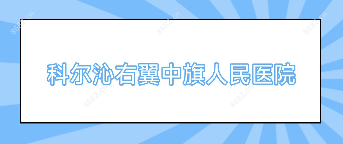 科尔沁右翼中旗人民医院