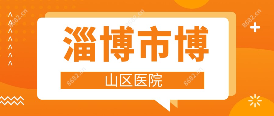 淄博市博山区医院