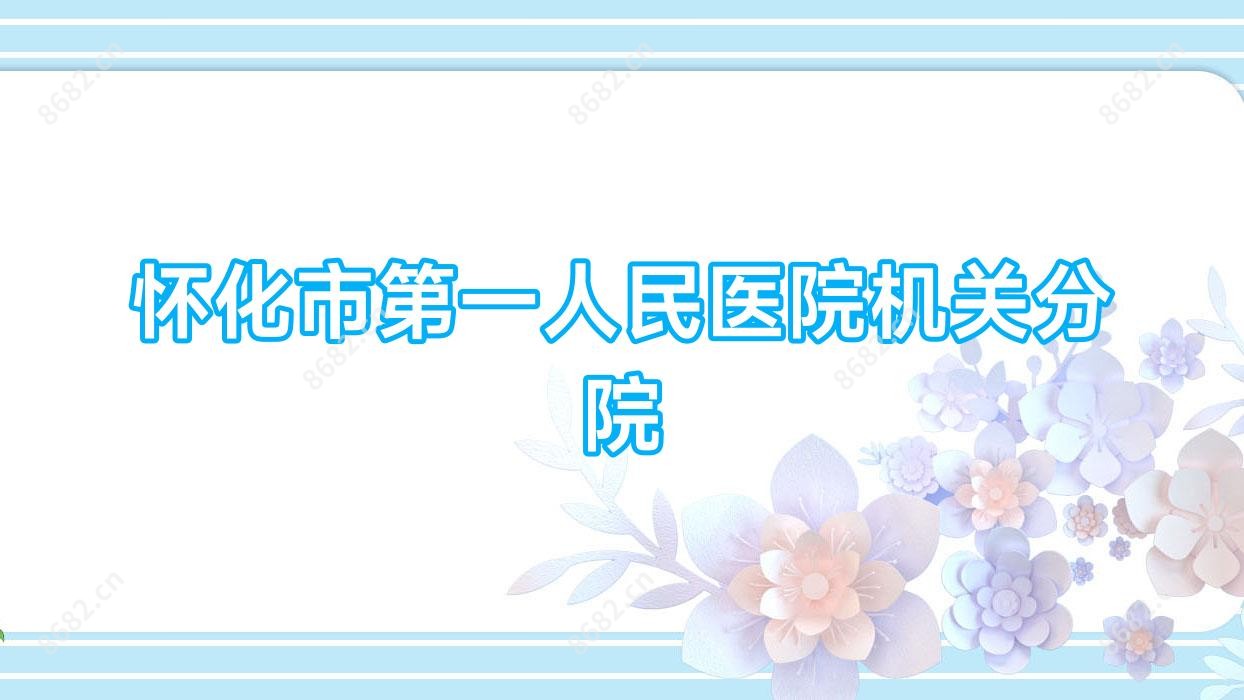 怀化市一人民医院机关分院