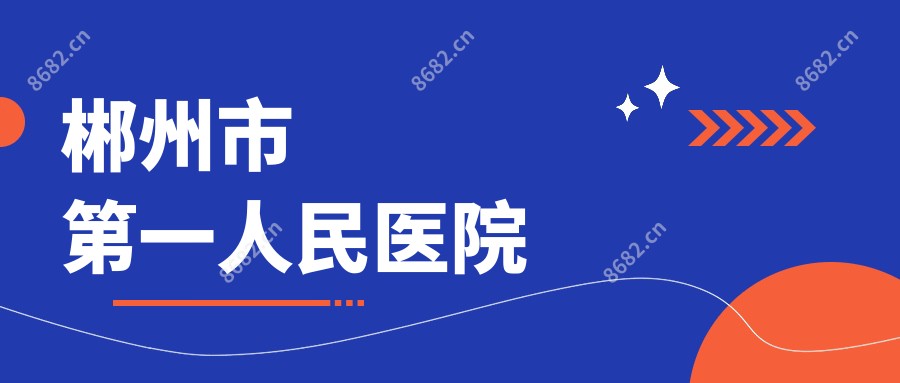 郴州市一人民医院