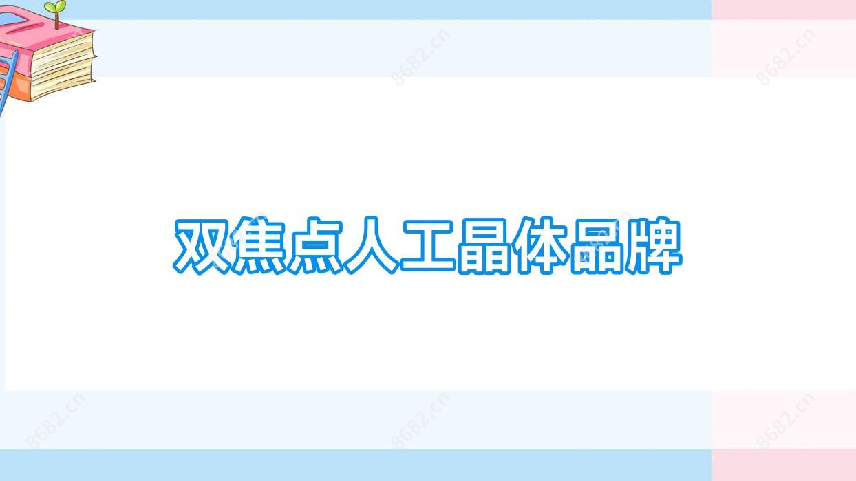 双焦点人工晶体品牌
