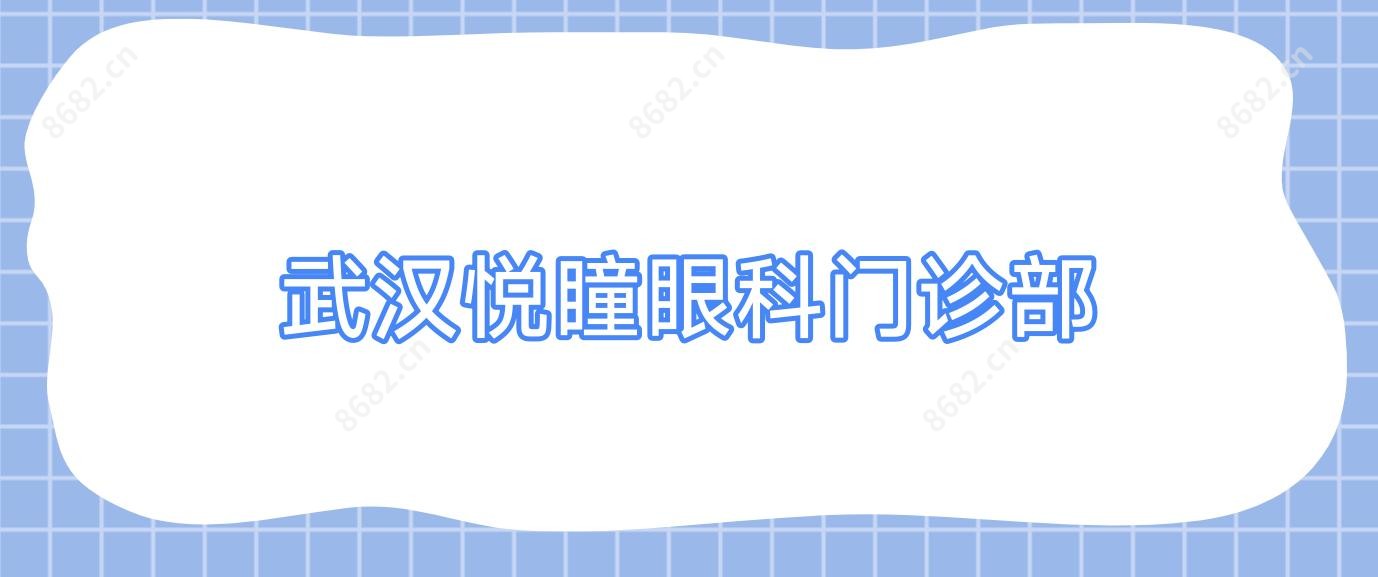 武汉悦瞳眼科门诊部