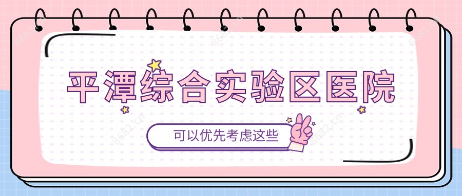 平潭综合实验区医院