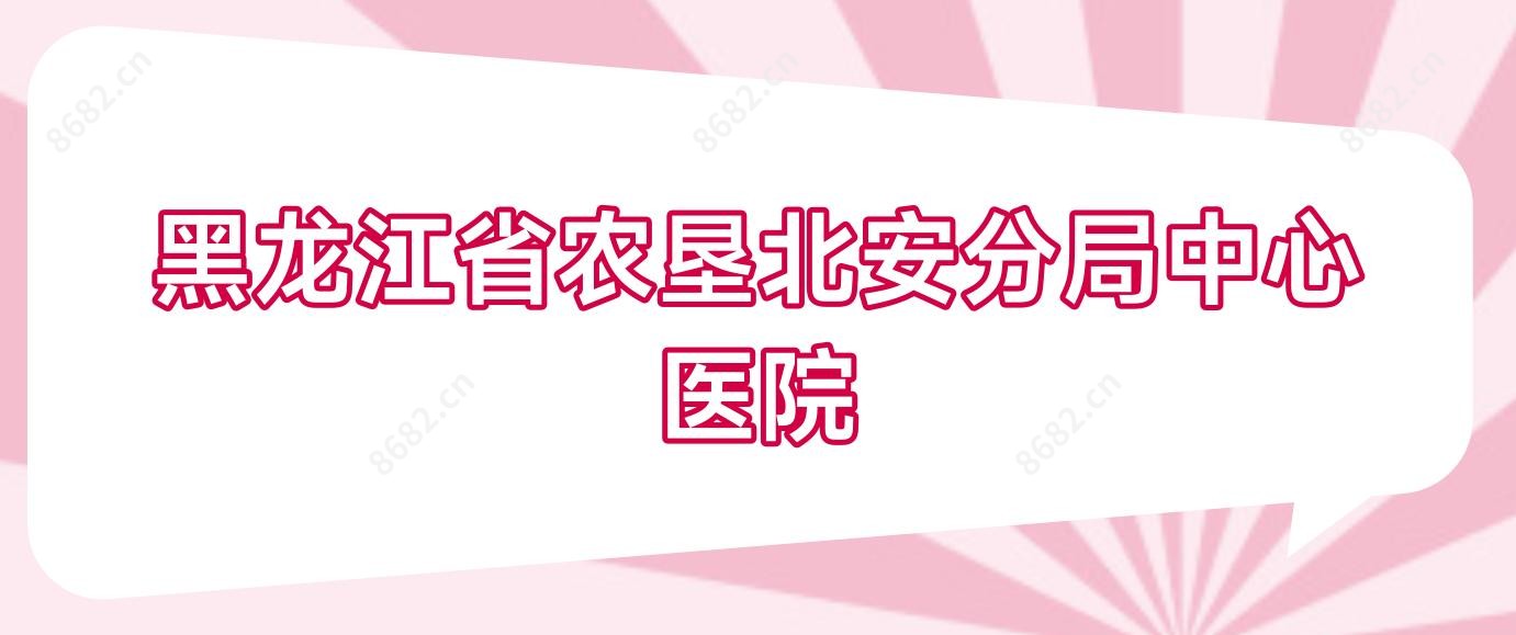 黑龙江省农垦北安分局中心医院