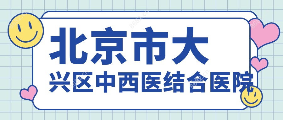 北京市大兴区中西医结合医院