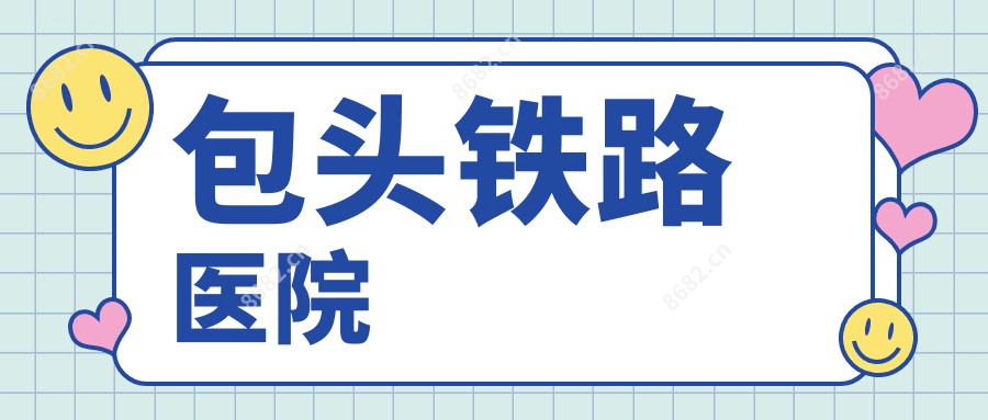 包头铁路医院