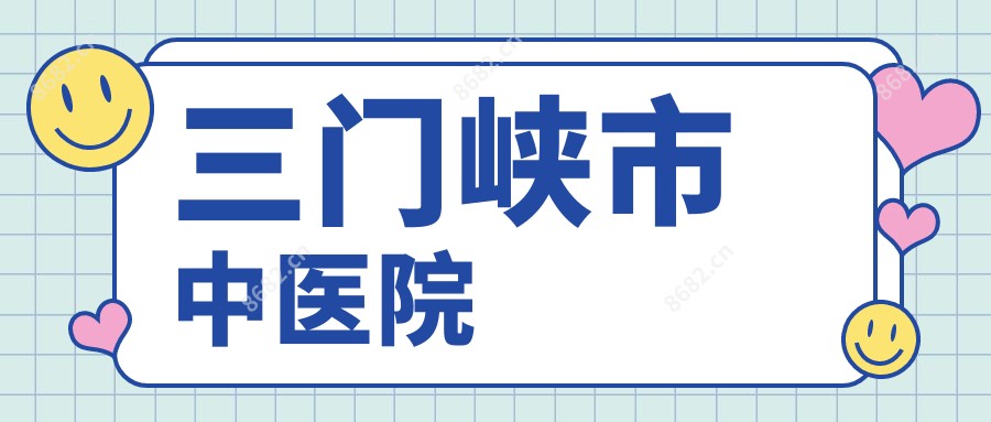 三门峡市中医院