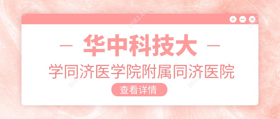 华中科技大学同济医学院附属同济医院光谷院区