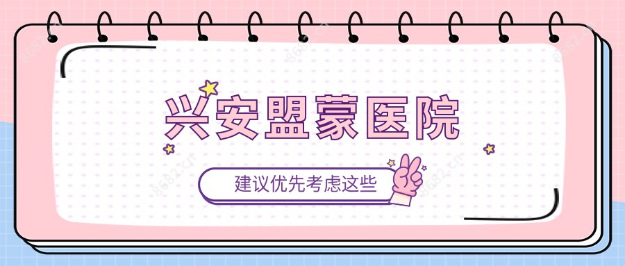 兴安盟蒙医院
