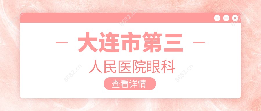 大连市第三人民医院眼科