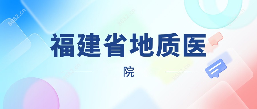 福建省地质医院