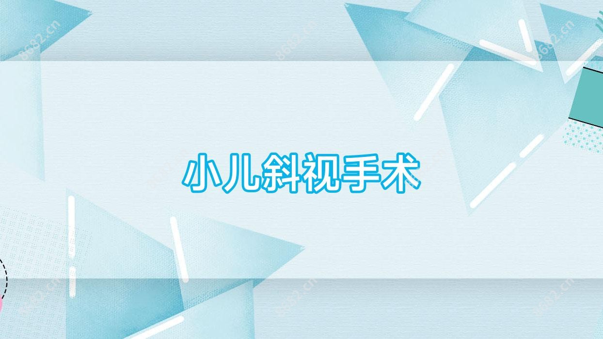 小儿斜视手术