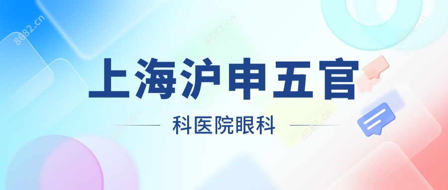 上海沪申眼鼻科医院眼科