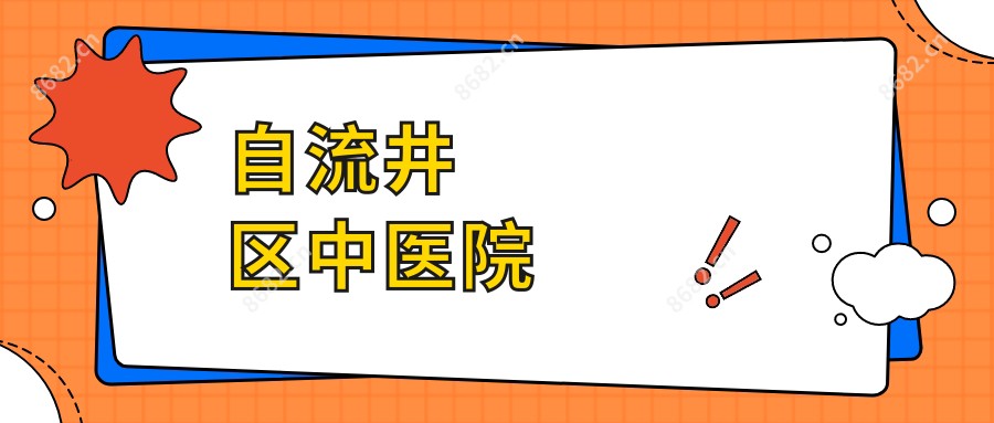自流井区中医院