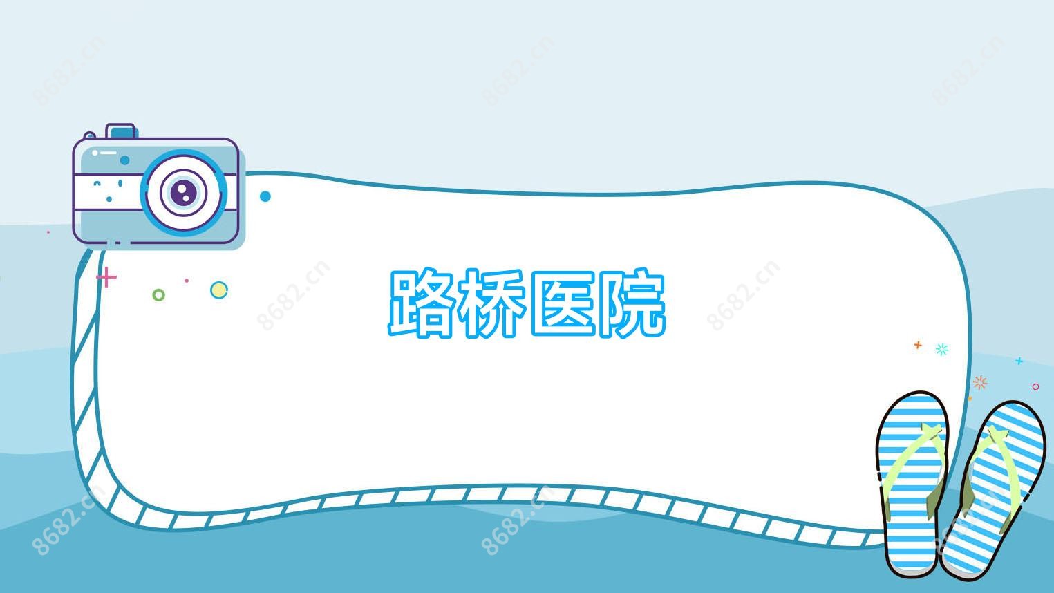 路桥医院