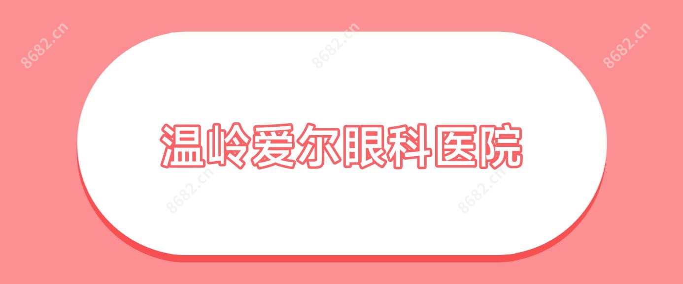 温岭爱尔眼科医院