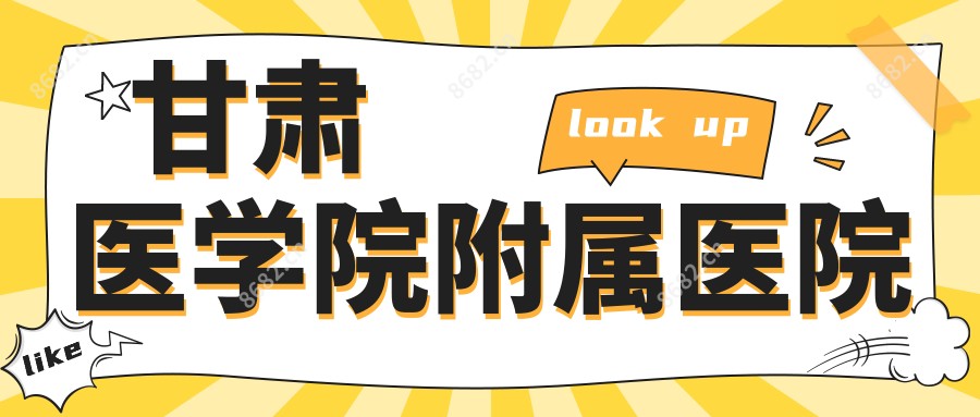甘肃医学院附属医院