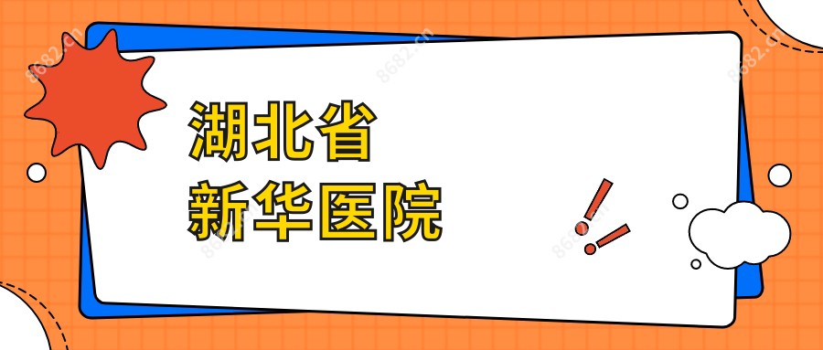 湖北省新华医院