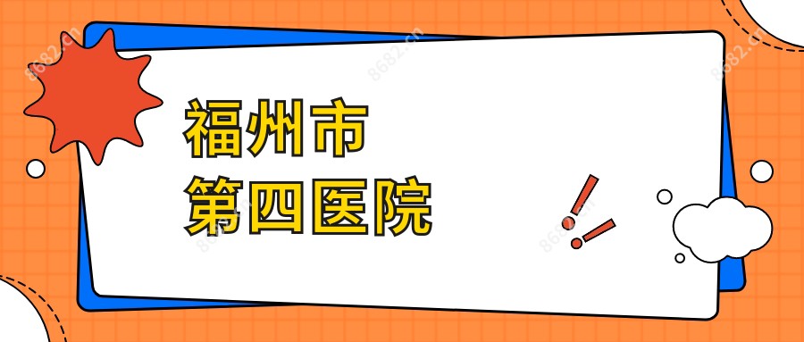 福州市第四医院