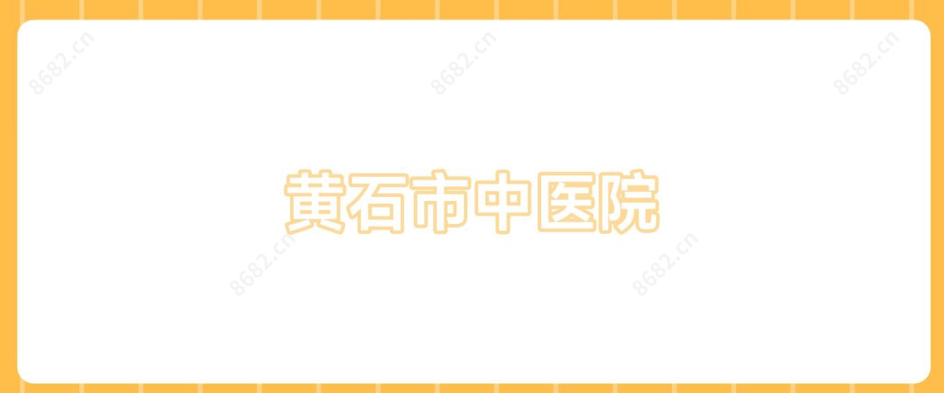 黄石市中医院