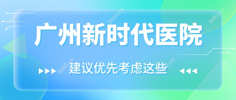 广州新时代医院