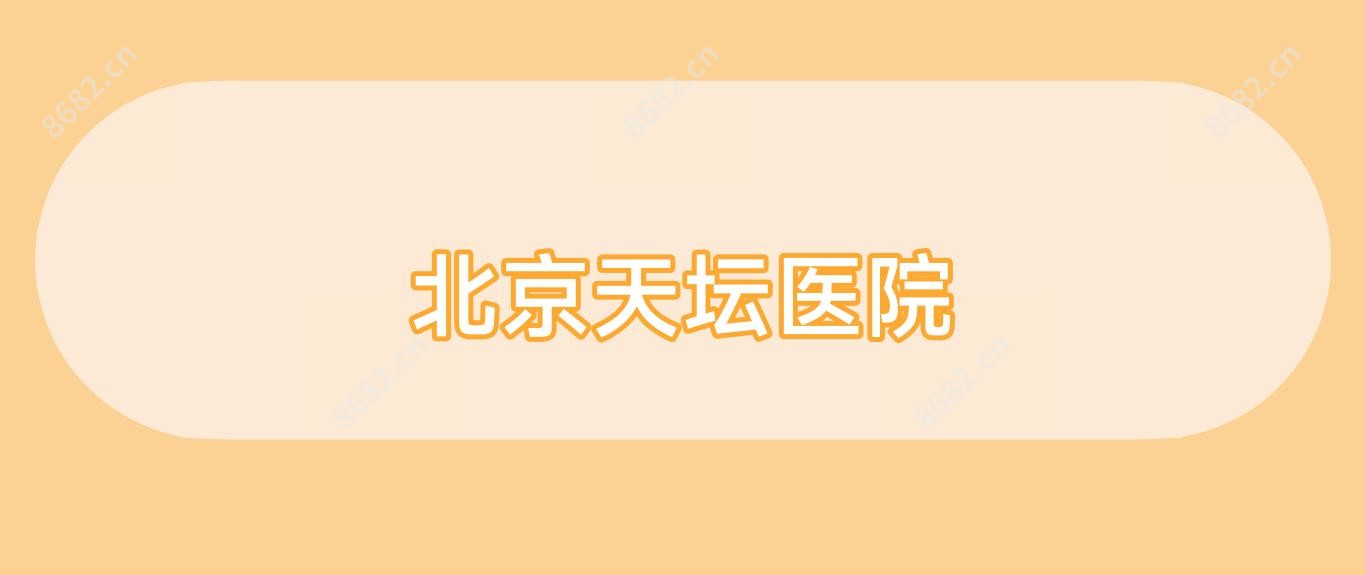 北京天坛医院