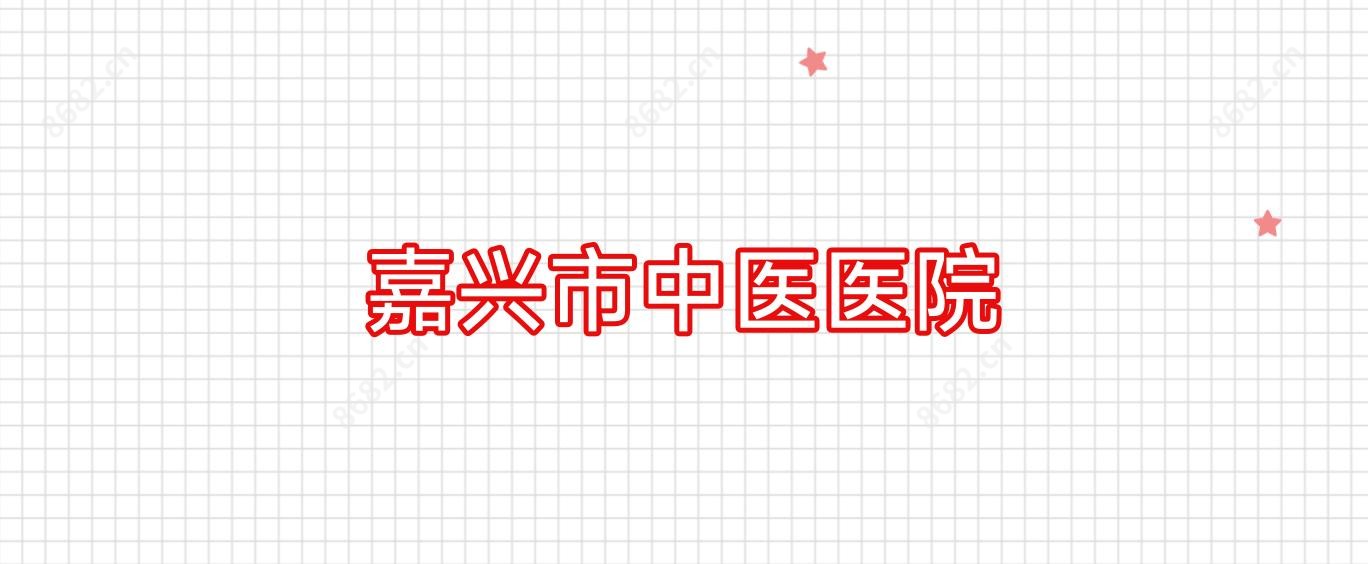 嘉兴市中医医院