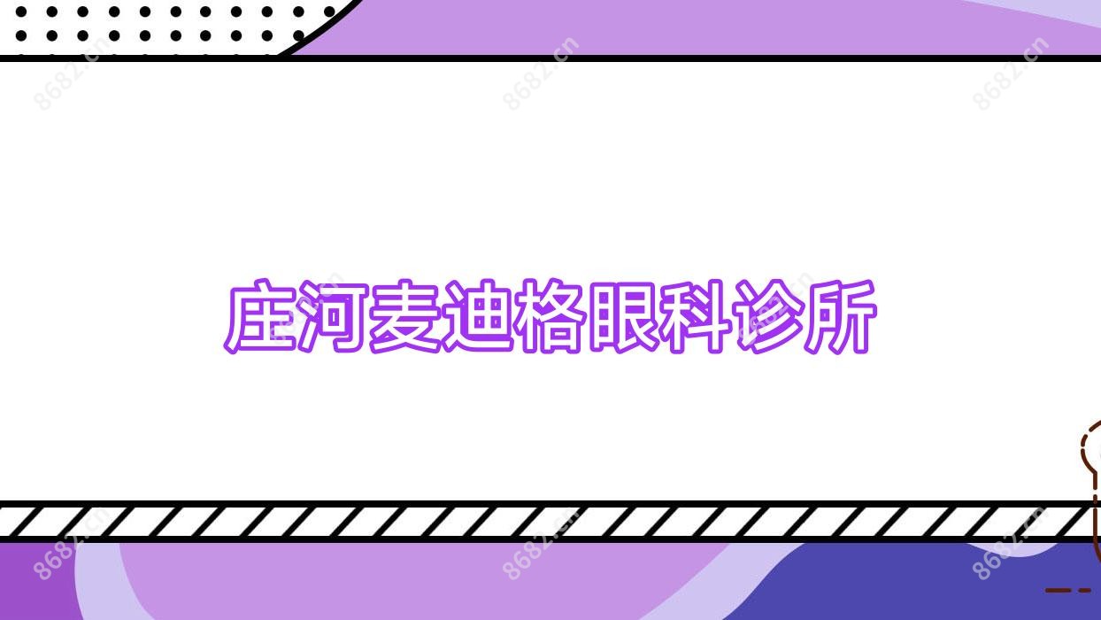 庄河麦迪格眼科诊所