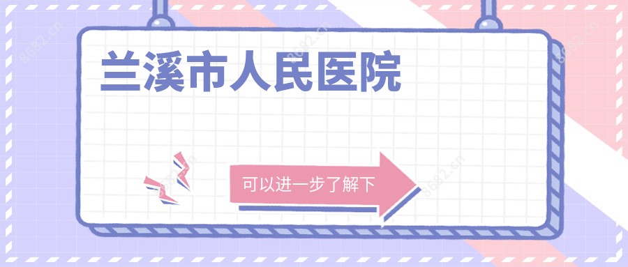 兰溪市人民医院