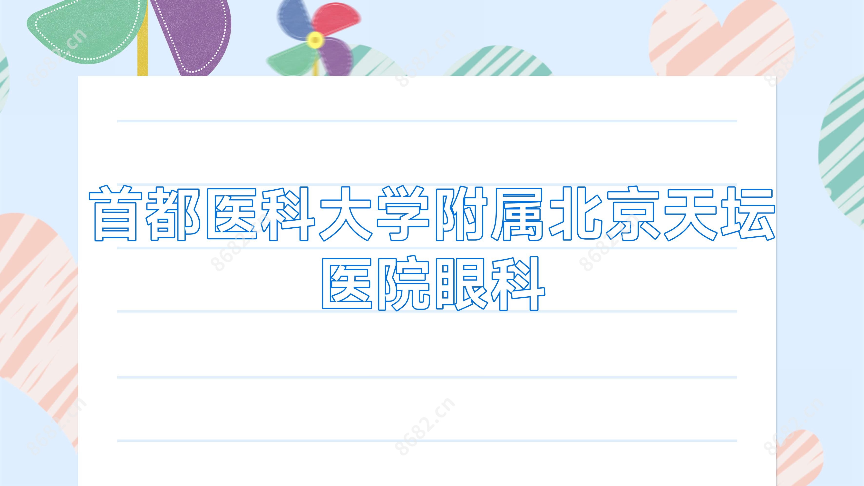首都医科大学附属北京天坛医院眼科
