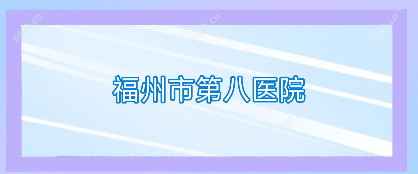 福州市第八医院