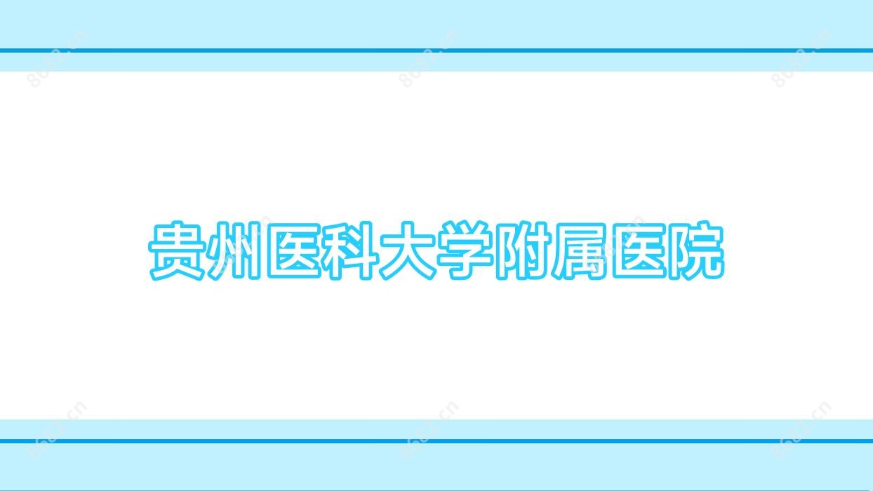贵州医科大学附属医院