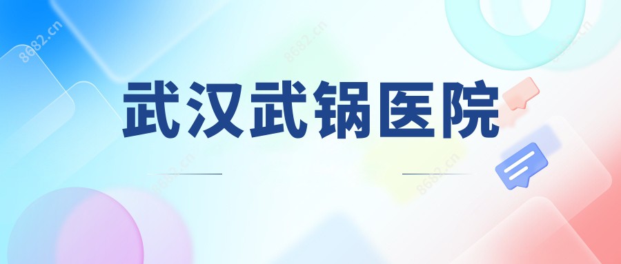 武汉武锅医院