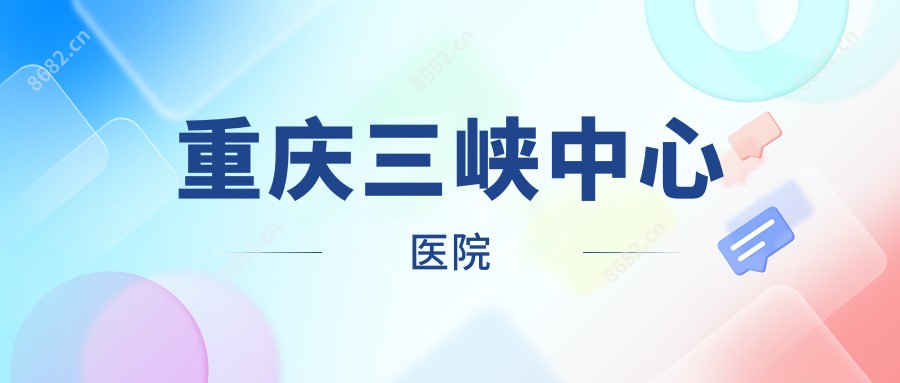 重庆三峡中心医院