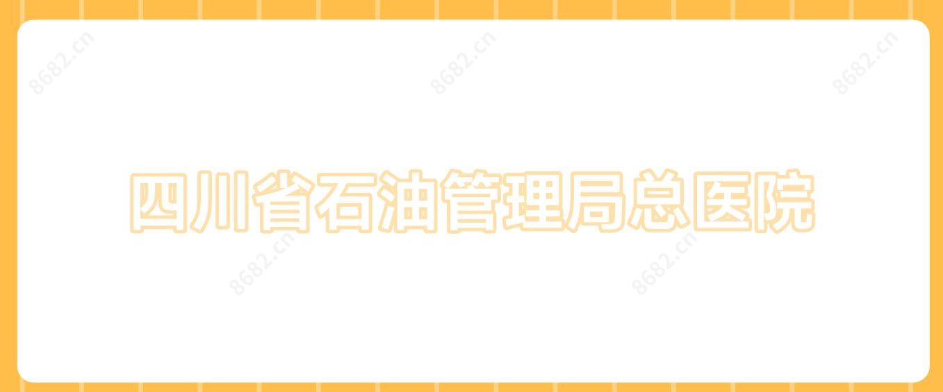 四川省石油管理局总医院