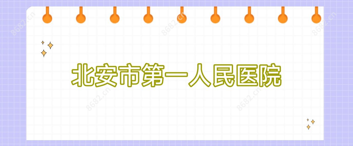 北安市一人民医院