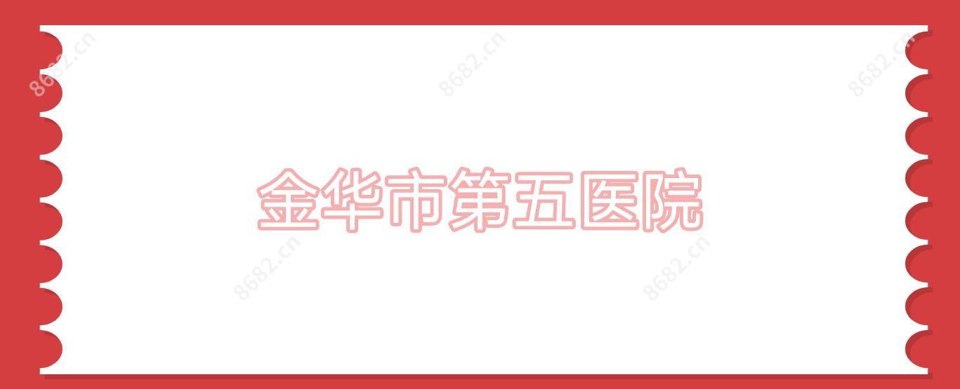 金华市第五医院