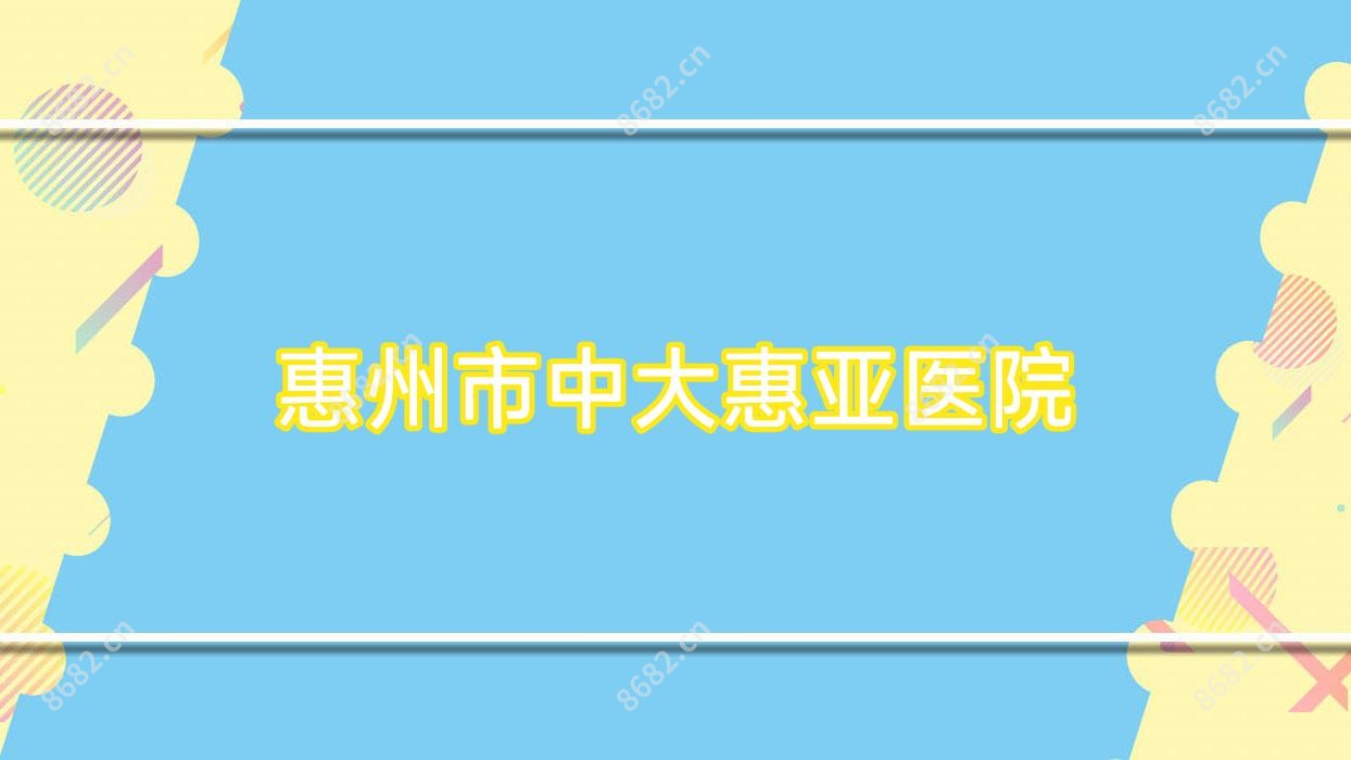 惠州市中大惠亚医院