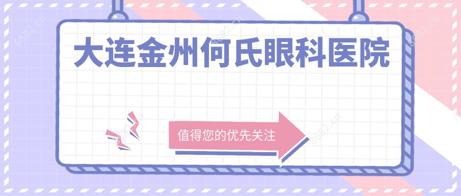 大连金州何氏眼科医院