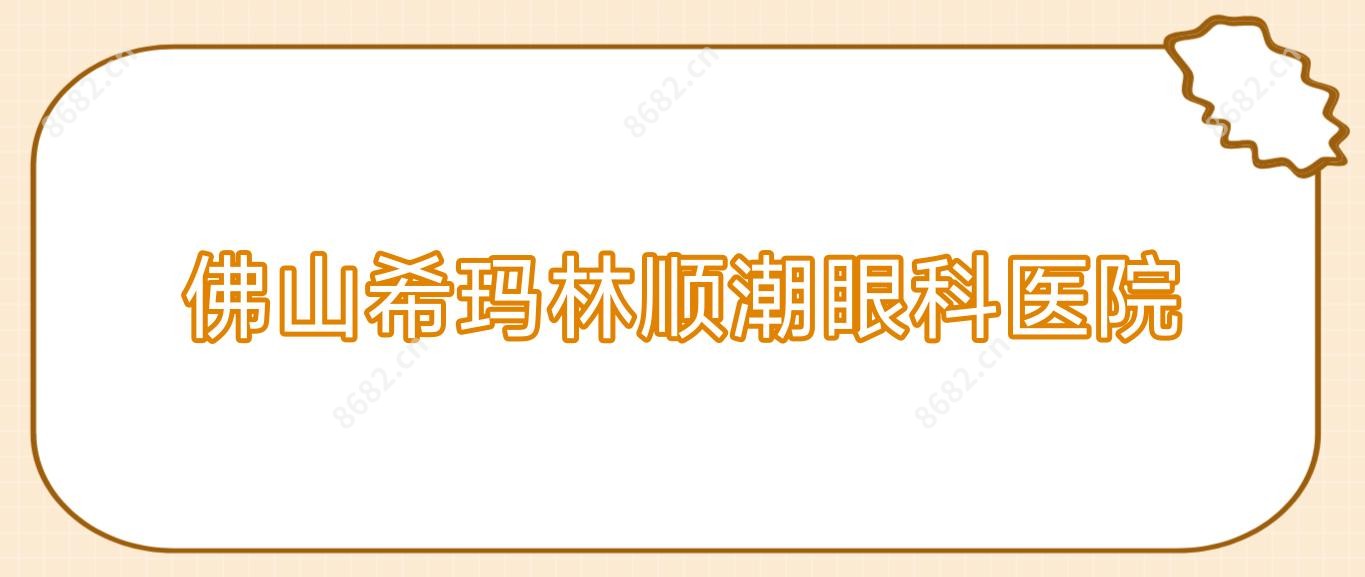 佛山希玛林顺潮眼科医院