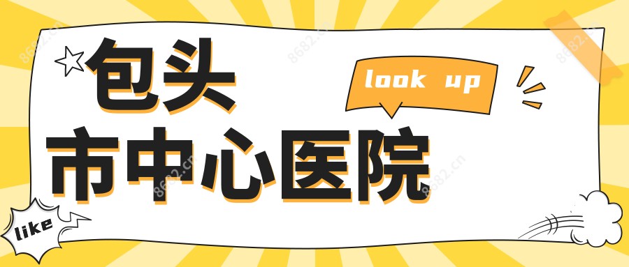 包头市中心医院