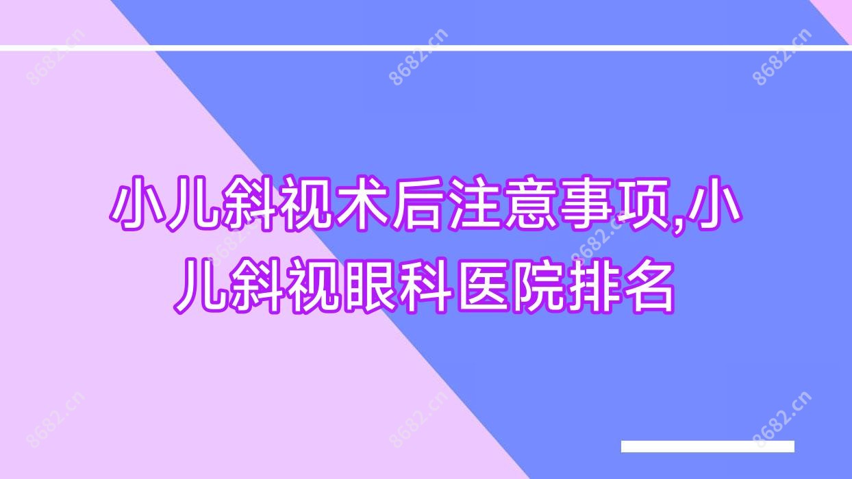 小儿斜视术后注意事项,小儿斜视眼科医院排名
