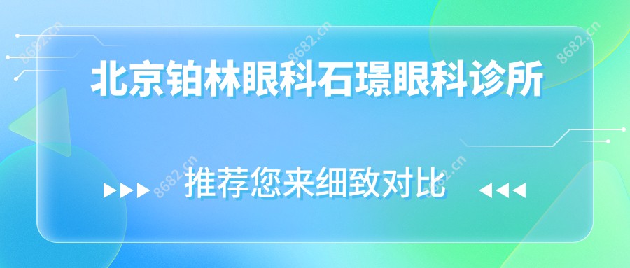 北京铂林眼科石璟眼科诊所