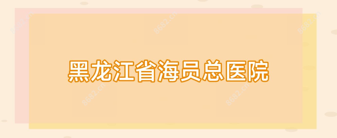黑龙江省海员总医院