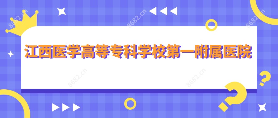 江西医学高等专科学校一附属医院