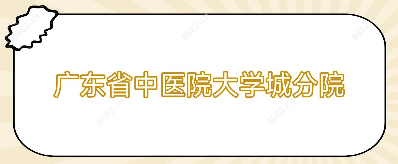 广东省中医院大学城分院