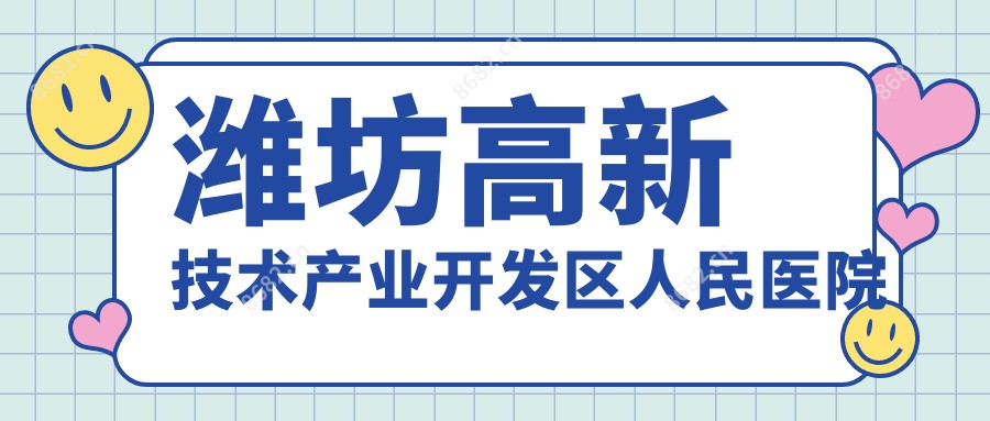 潍坊高新技术产业开发区人民医院