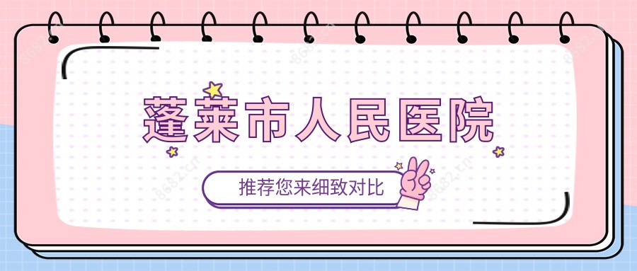 蓬莱市人民医院