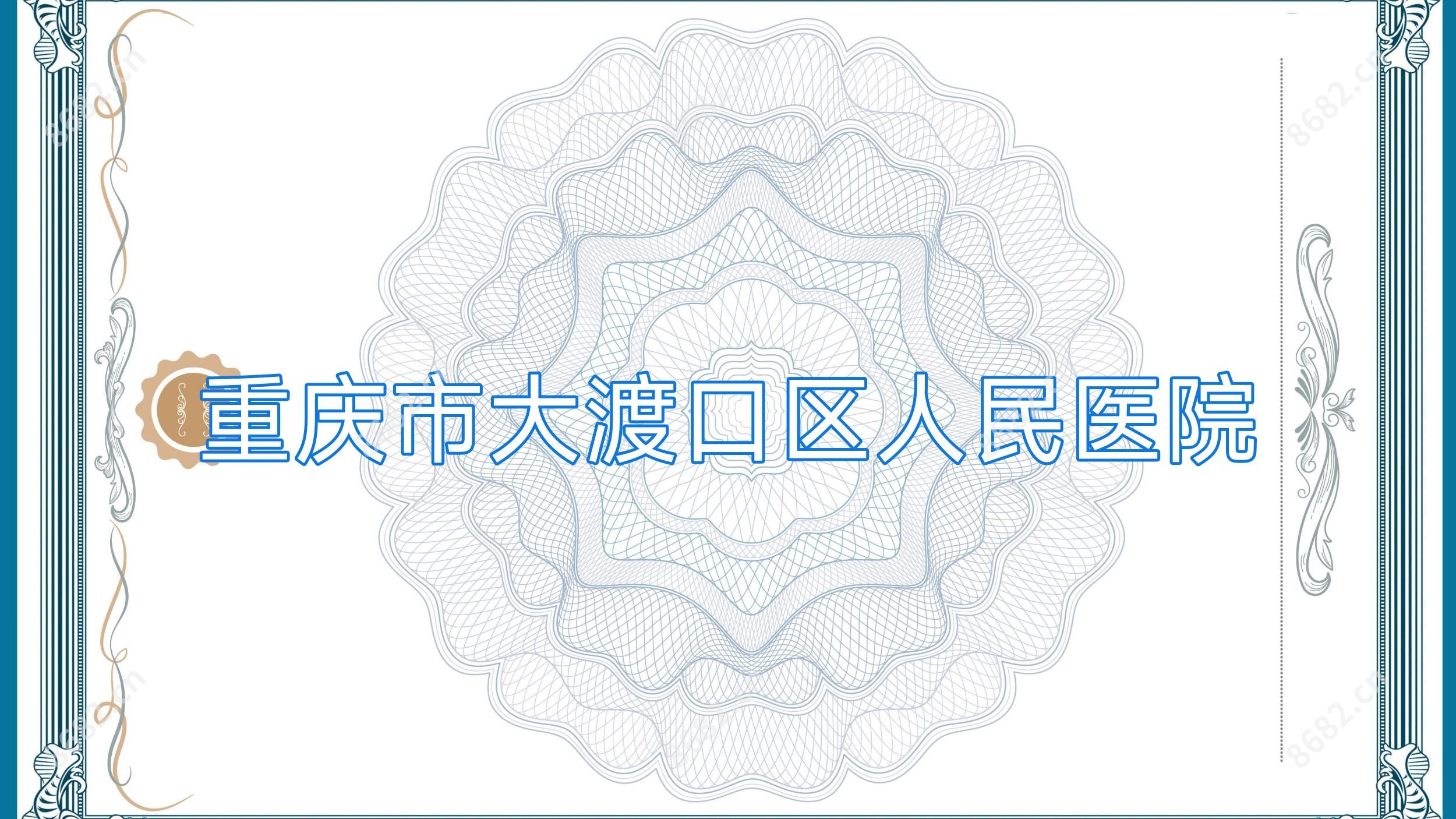 重庆市大渡口区人民医院